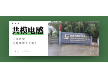 換個(gè)角度來看共模電感如何選型