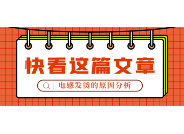 一文看懂電感發燙一般是哪兒的問題