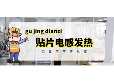 貼片電感發熱原因有哪些？