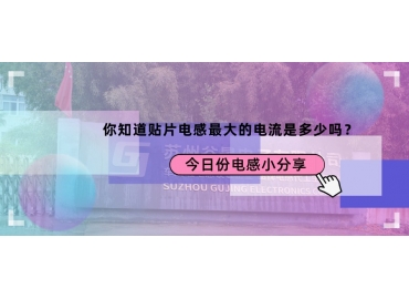 貼片電感最大的電流是多少？