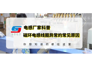 磁環電感線圈供應商科普電感異響的常見原因