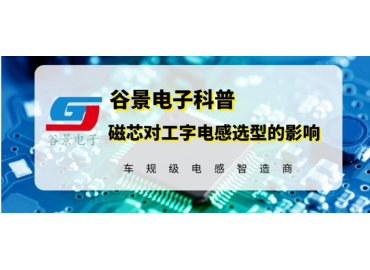 谷景揭秘磁芯材質(zhì)對工字電感選型的影響