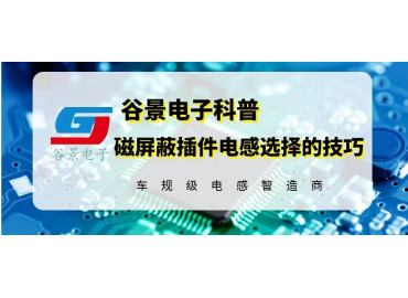 磁屏蔽插件電感的選擇小技巧分享 gujing 