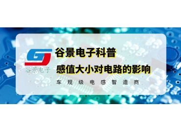 你知道繞線共模電感的感值大小對電路會產生影響嗎 gujing