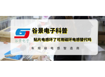 谷景科普貼片電感壞了可用磁環代替嗎