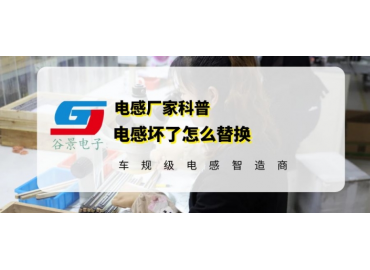 一文看懂電感替換方法有哪些 gujing