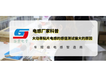 谷景揭秘大功率貼片電感的感值測試偏大的原因